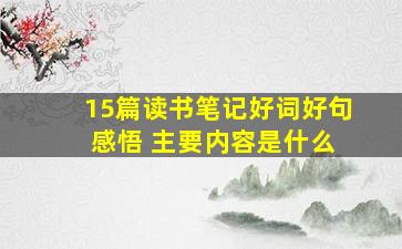 15篇读书笔记好词好句 感悟 主要内容是什么